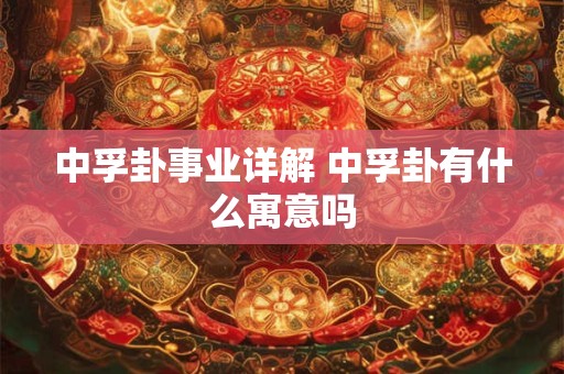 中孚卦事业详解 中孚卦有什么寓意吗