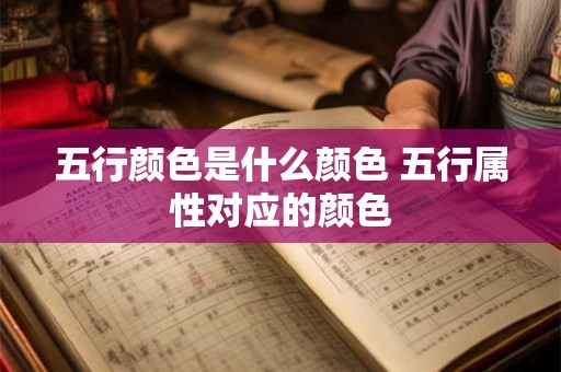 五行颜色是什么颜色 五行属性对应的颜色