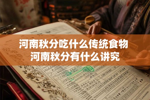 河南秋分吃什么传统食物 河南秋分有什么讲究