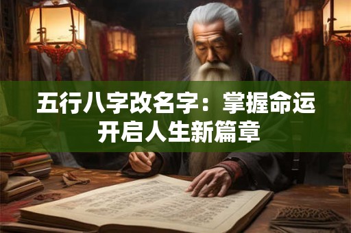 五行八字改名字：掌握命运 开启人生新篇章