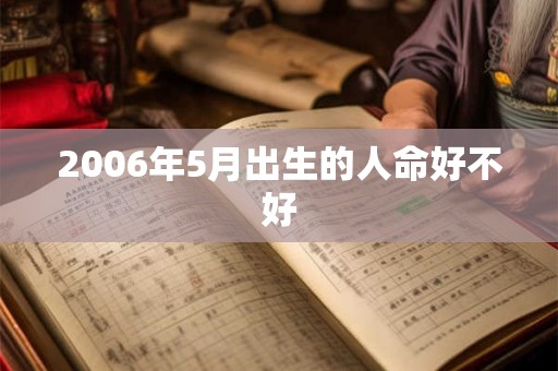 2006年5月出生的人命好不好