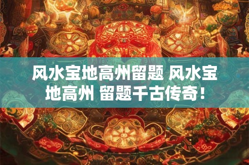 风水宝地高州留题 风水宝地高州 留题千古传奇！
