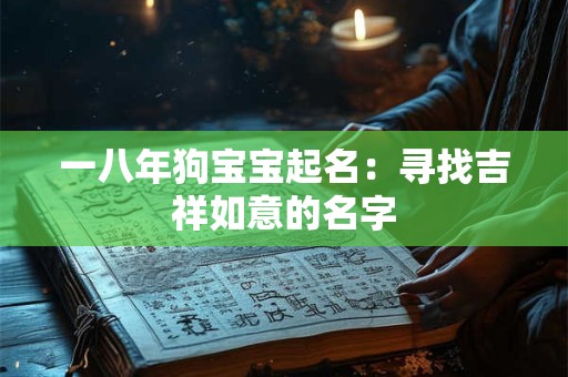 一八年狗宝宝起名：寻找吉祥如意的名字