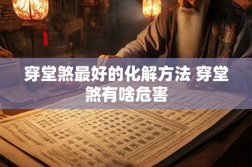 穿堂煞最好的化解方法 穿堂煞有啥危害