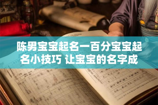 陈男宝宝起名一百分宝宝起名小技巧 让宝宝的名字成为亮点！