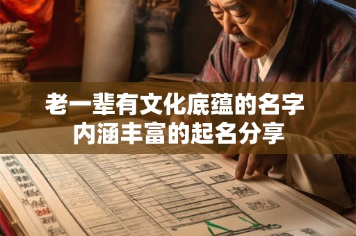 老一辈有文化底蕴的名字 内涵丰富的起名分享