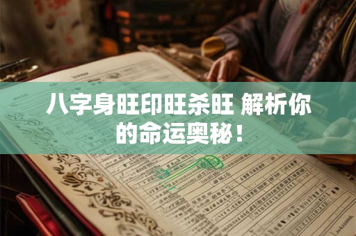 八字身旺印旺杀旺 解析你的命运奥秘！