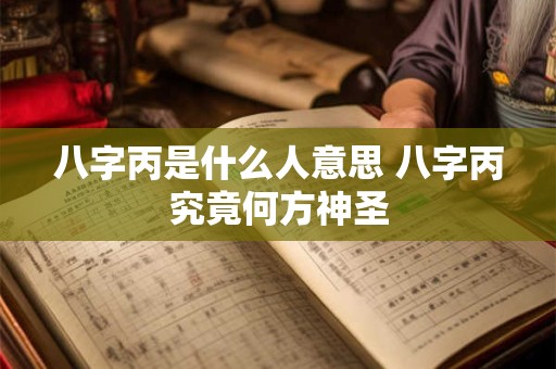八字丙是什么人意思 八字丙究竟何方神圣