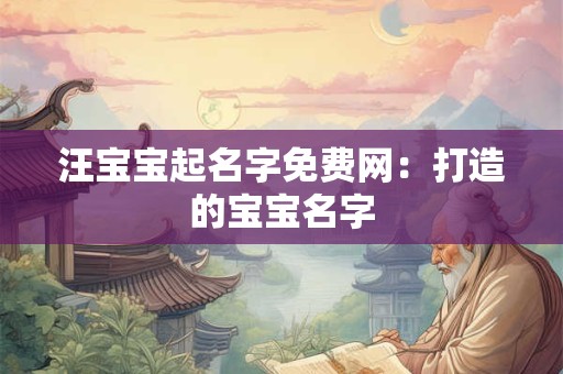 汪宝宝起名字免费网：打造的宝宝名字