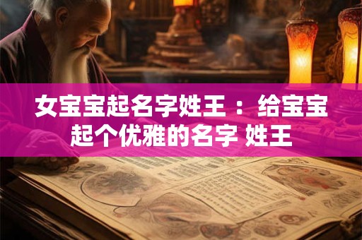女宝宝起名字姓王 ：给宝宝起个优雅的名字 姓王