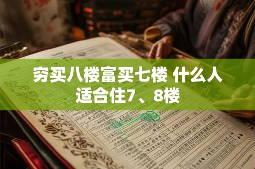 穷买八楼富买七楼 什么人适合住7、8楼