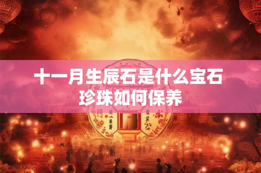 十一月生辰石是什么宝石 珍珠如何保养