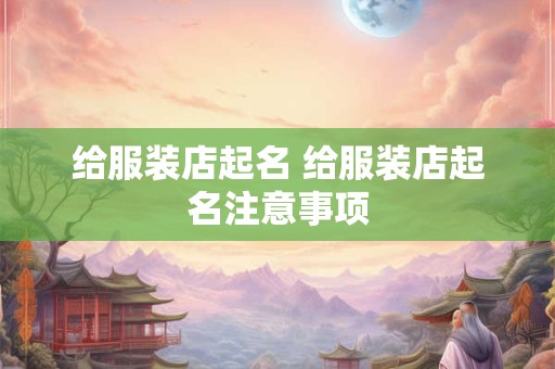 给服装店起名 给服装店起名注意事项