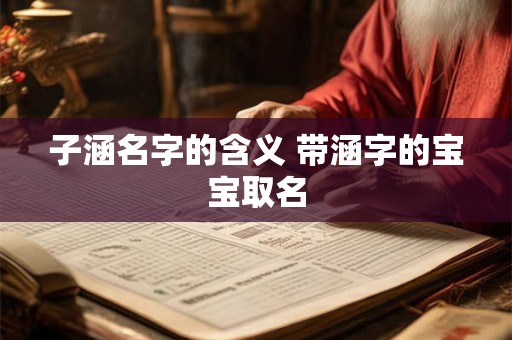 子涵名字的含义 带涵字的宝宝取名