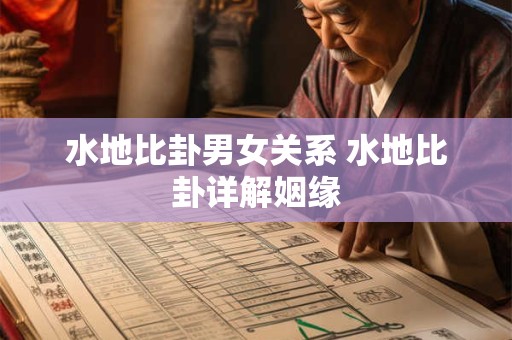 水地比卦男女关系 水地比卦详解姻缘