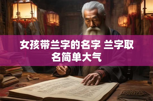女孩带兰字的名字 兰字取名简单大气