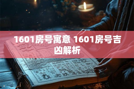 1601房号寓意 1601房号吉凶解析