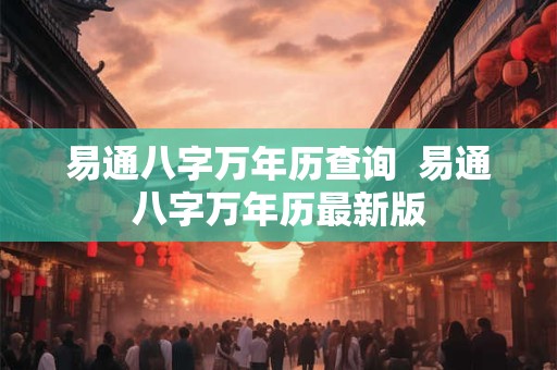 易通八字万年历查询  易通八字万年历最新版