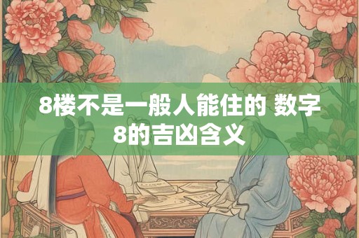 8楼不是一般人能住的 数字8的吉凶含义