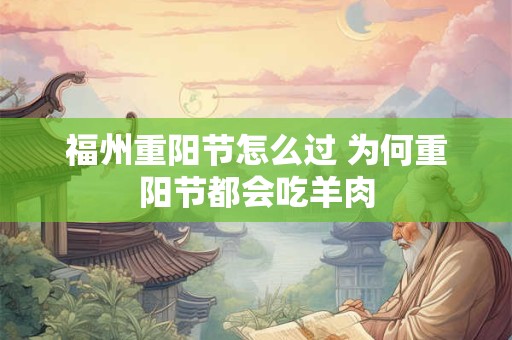 福州重阳节怎么过 为何重阳节都会吃羊肉