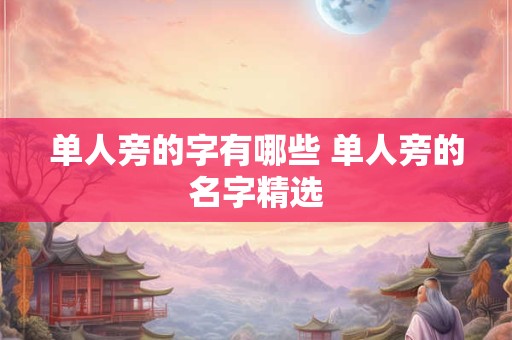 单人旁的字有哪些 单人旁的名字精选