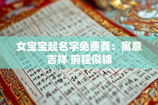 女宝宝起名字免费龚：寓意吉祥 前程似锦