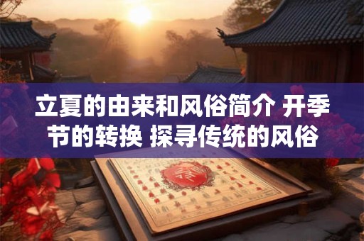 立夏的由来和风俗简介 开季节的转换 探寻传统的风俗