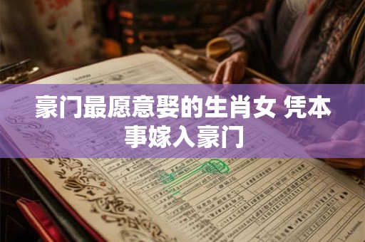 豪门最愿意娶的生肖女 凭本事嫁入豪门