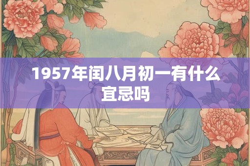 1957年闰八月初一有什么宜忌吗