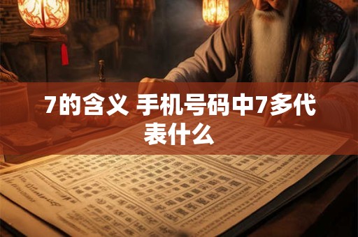 7的含义 手机号码中7多代表什么