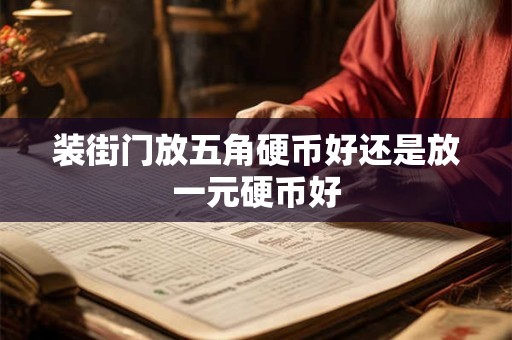 装街门放五角硬币好还是放一元硬币好