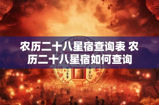 农历二十八星宿查询表 农历二十八星宿如何查询
