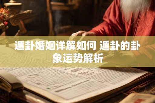 遁卦婚姻详解如何 遁卦的卦象运势解析