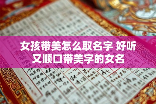 女孩带美怎么取名字 好听又顺口带美字的女名