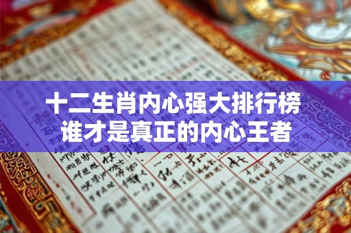 十二生肖内心强大排行榜 谁才是真正的内心王者