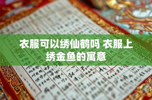 衣服可以绣仙鹤吗 衣服上绣金鱼的寓意