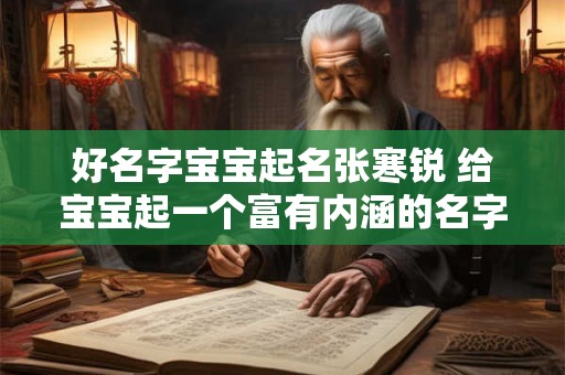 好名字宝宝起名张寒锐 给宝宝起一个富有内涵的名字
