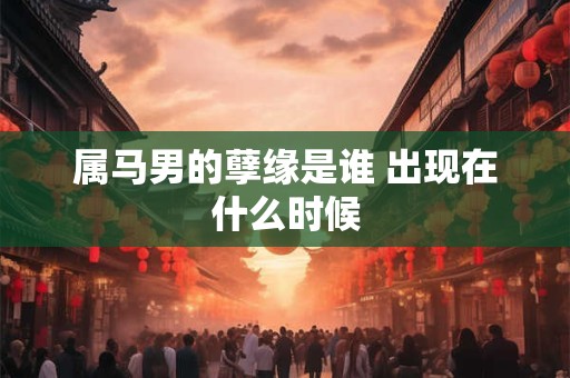 属马男的孽缘是谁 出现在什么时候