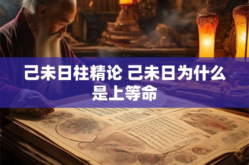 己未日柱精论 己未日为什么是上等命