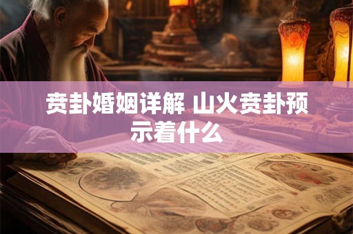 贲卦婚姻详解 山火贲卦预示着什么