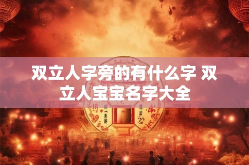 双立人字旁的有什么字 双立人宝宝名字大全