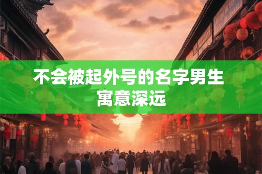 不会被起外号的名字男生 寓意深远