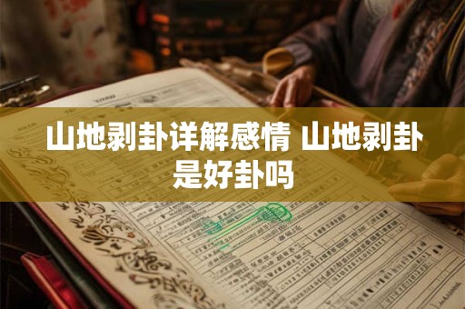 山地剥卦详解感情 山地剥卦是好卦吗