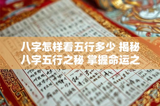 八字怎样看五行多少 揭秘八字五行之秘 掌握命运之钥！