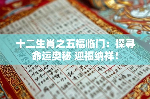 十二生肖之五福临门：探寻命运奥秘 迎福纳祥！