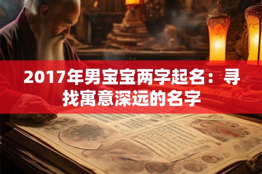 2017年男宝宝两字起名：寻找寓意深远的名字