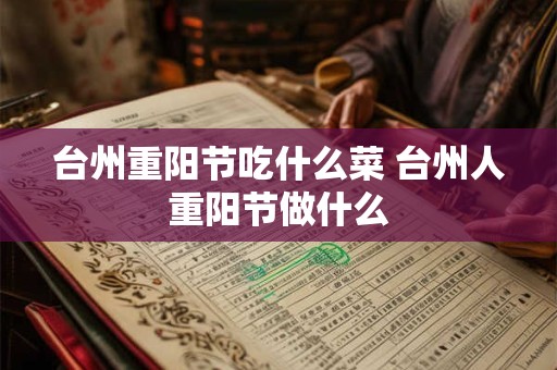 台州重阳节吃什么菜 台州人重阳节做什么