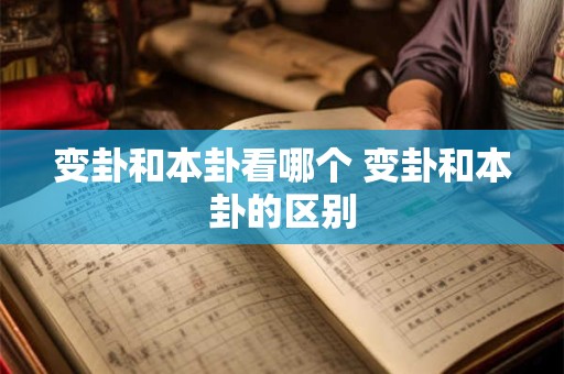 变卦和本卦看哪个 变卦和本卦的区别