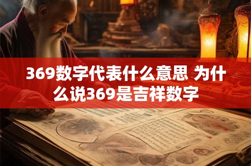 369数字代表什么意思 为什么说369是吉祥数字