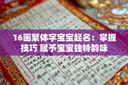 16画繁体字宝宝起名：掌握技巧 赋予宝宝独特韵味